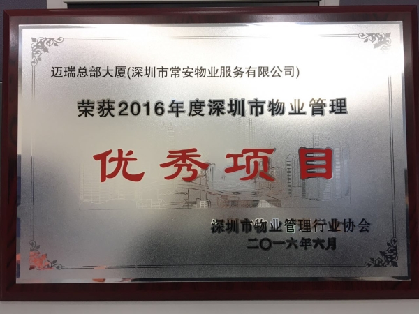 邁瑞總部市優(yōu)秀項目