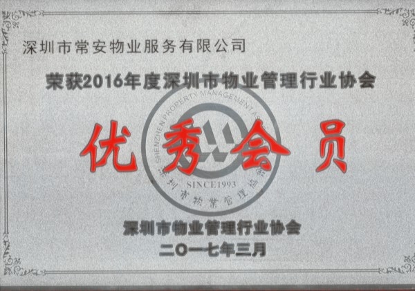 2016年深物協(xié)優(yōu)秀會員